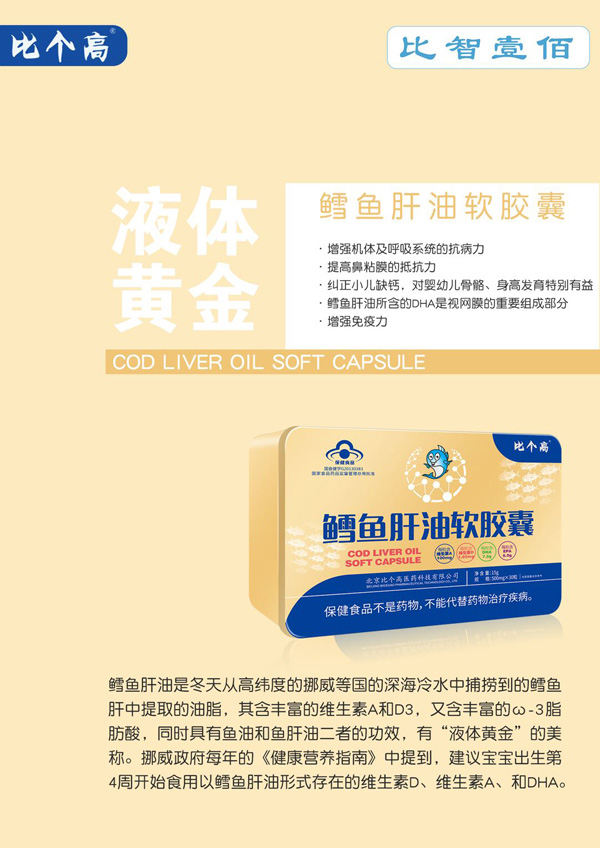 比個(gè)高比智壹佰鱈魚肝油軟膠囊.jpg
