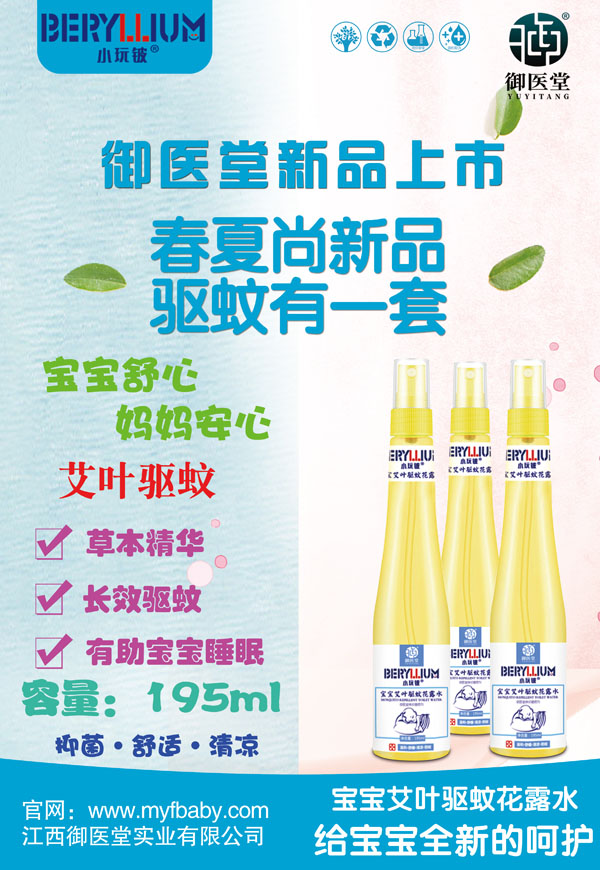 小玩鈹寶寶艾葉驅(qū)蚊花露水1