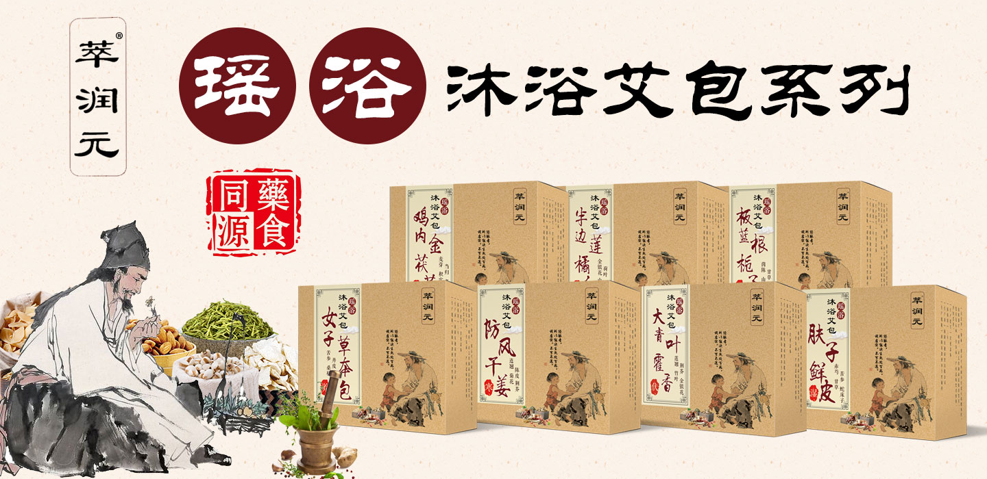 萃潤元瑤浴沐浴艾包