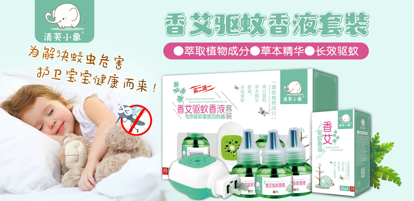 清芙小象香艾驅(qū)蚊液套裝