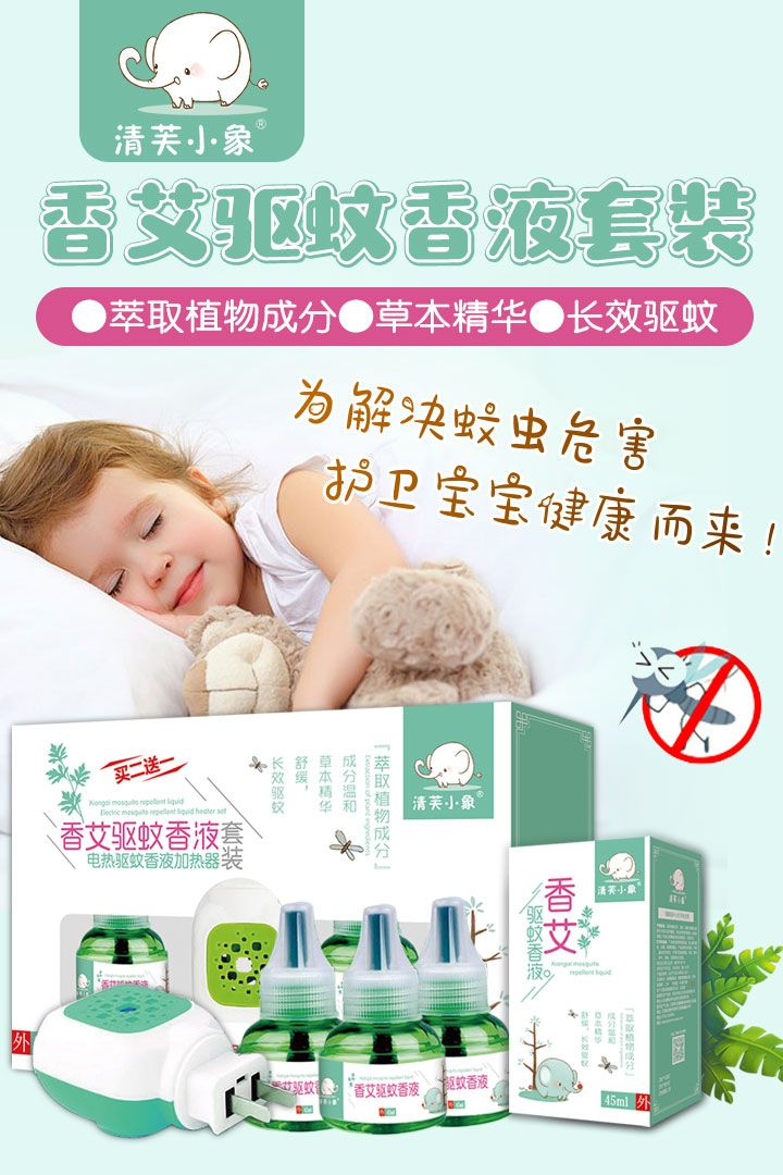 清芙小象香艾驅(qū)蚊液套裝1