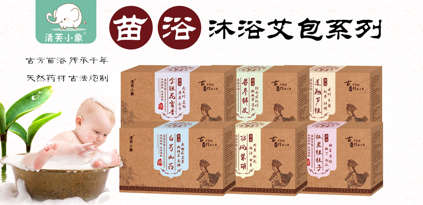 清芙小象苗浴沐浴艾包
