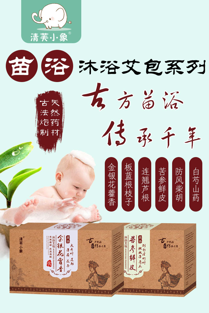 清芙小象苗浴沐浴艾包1