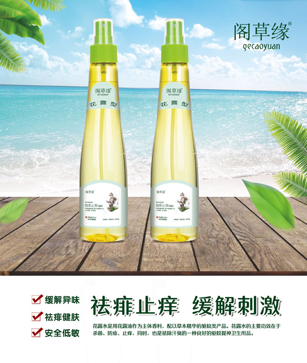 閣草緣祛痱止癢花露水.jpg 閣草緣祛痱止癢花露水.jpg