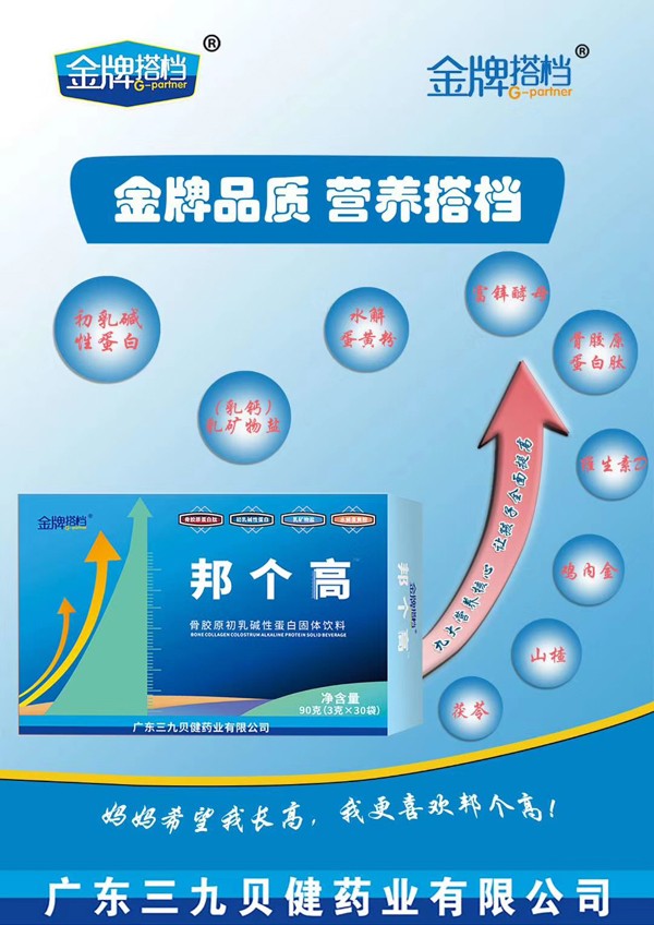 三九貝健金牌搭檔邦個高骨膠原初乳堿性蛋白固體飲料效果圖.jpg 三九貝健金牌搭檔邦個高骨膠原初乳堿性蛋白固體飲料效果圖.jpg