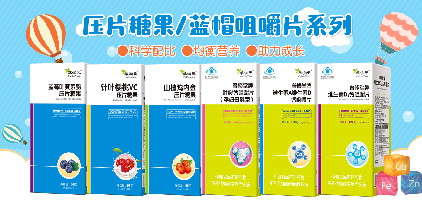 萃潤元壓片糖果咀嚼片