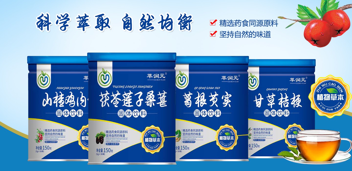 萃潤元藥食同源固體飲料