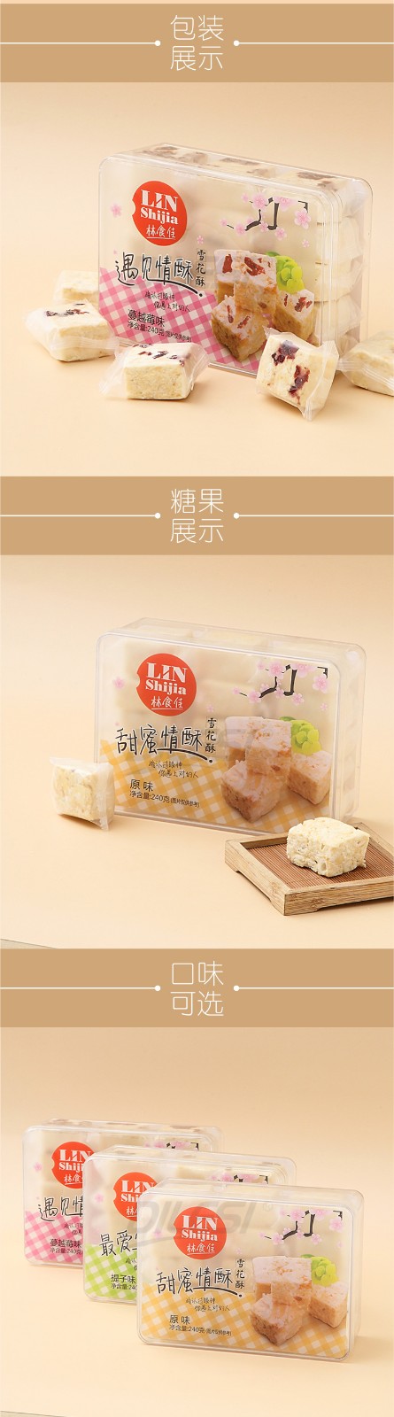 林食佳240g雪花酥盒3味詳情頁(yè)_02.jpg