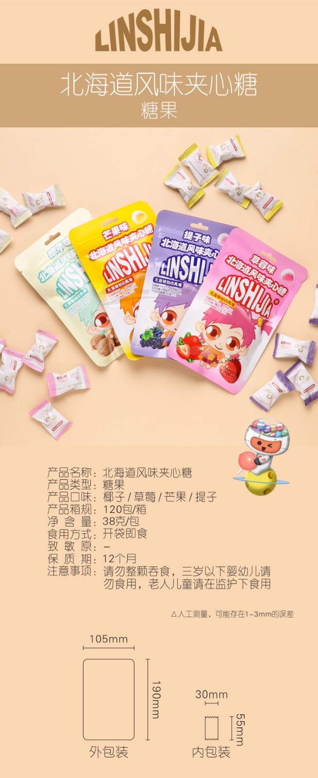 林食佳38g北海道風味夾心糖4味詳情頁_01.jpg