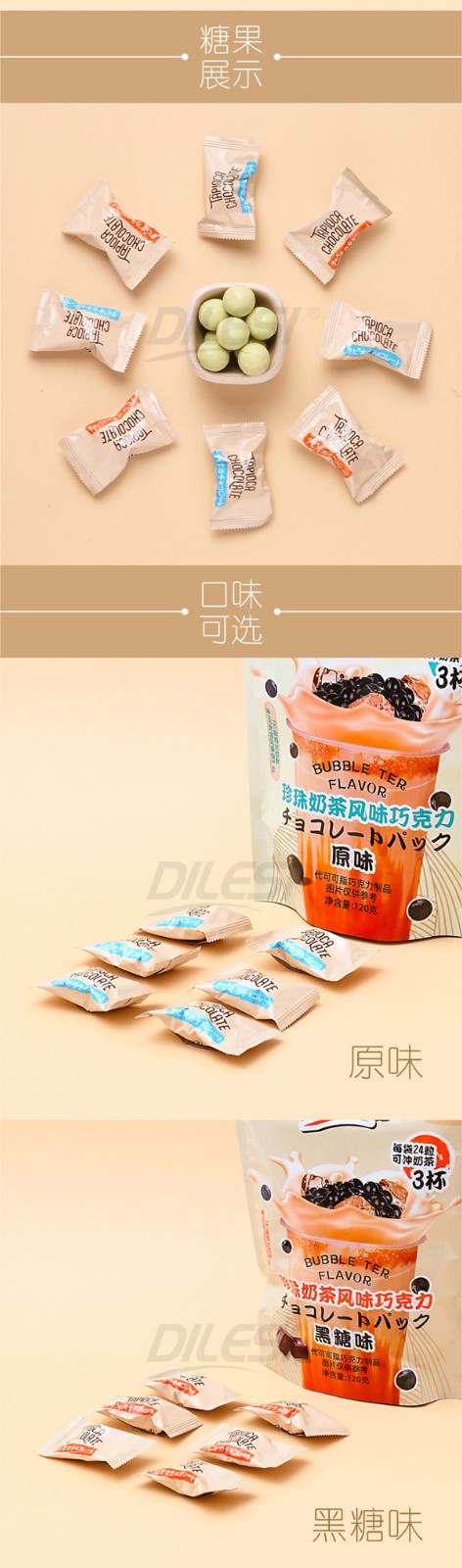 迪樂斯120g珍珠奶茶風(fēng)味巧克力袋裝詳情頁_02.jpg
