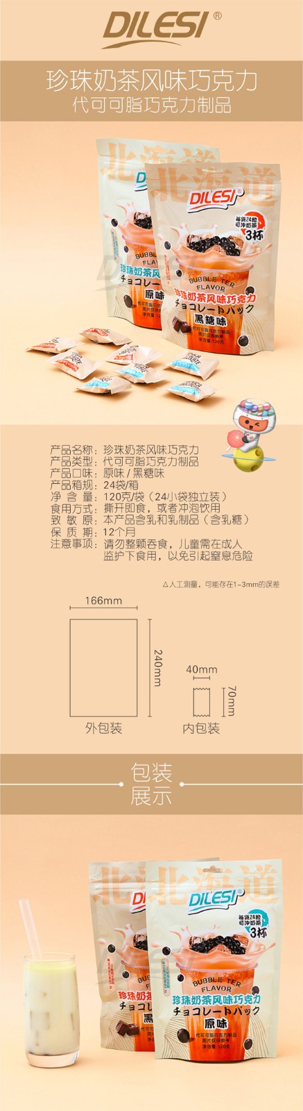 迪樂斯120g珍珠奶茶風(fēng)味巧克力袋裝詳情頁_01.jpg