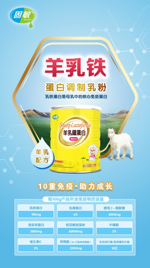 固敏羊乳鐵蛋白調(diào)制乳粉3