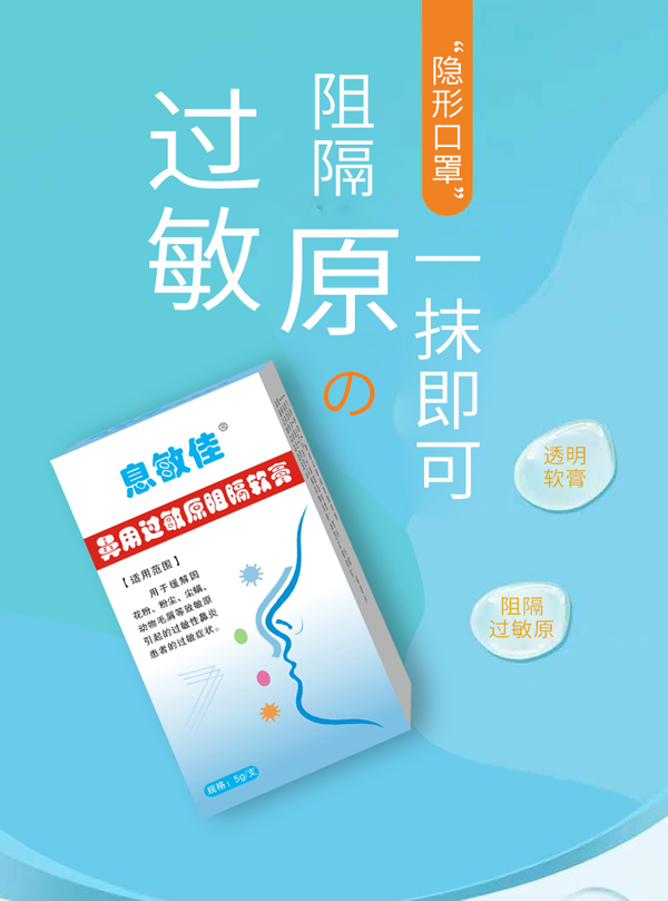 息敏佳鼻用過(guò)敏原阻隔軟膏2.jpg
