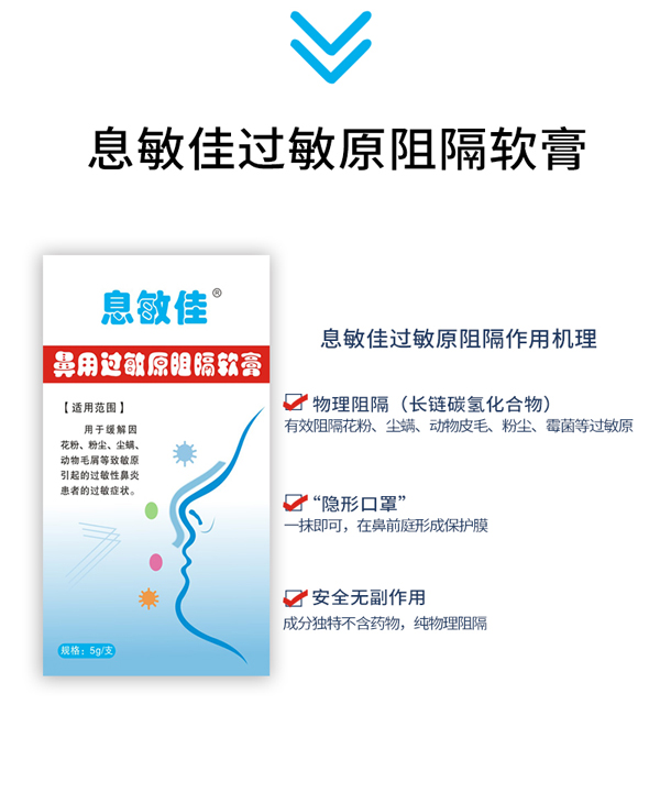 息敏佳鼻用過(guò)敏原阻隔軟膏4.jpg