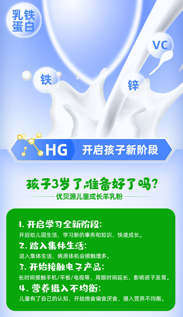 優(yōu)貝源兒童成長(zhǎng)羊乳粉1_08.jpg