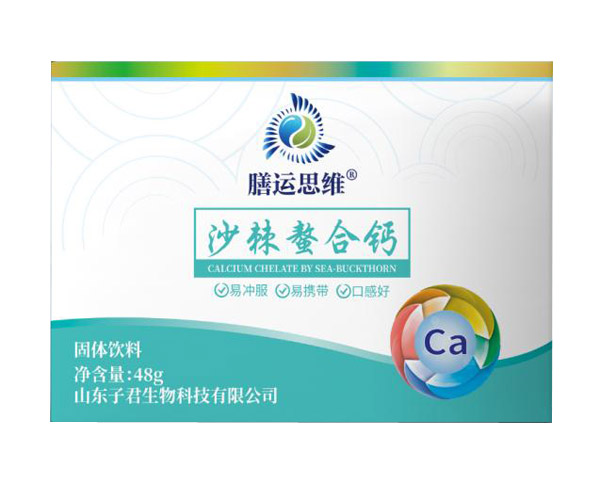 膳運(yùn)思維沙棘螯合鈣固體飲�.jpg 膳運(yùn)思維沙棘螯合鈣固體飲�.jpg