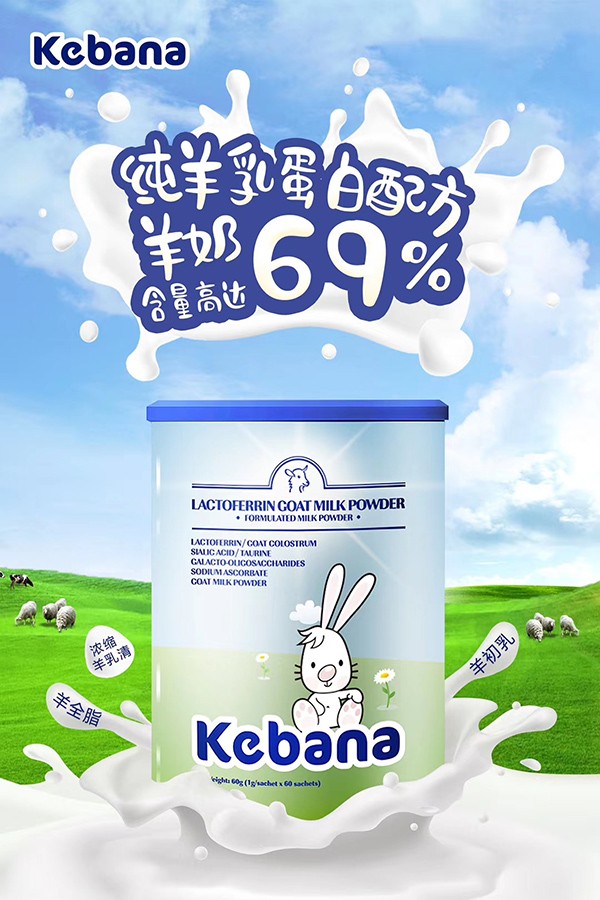 可芭納羊乳N-乙酰神經氨酸乳鐵蛋白調制乳粉