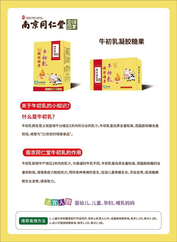 南京同仁堂綠金家園牛初乳凝膠糖果.jpg 南京同仁堂綠金家園牛初乳凝膠糖果.jpg