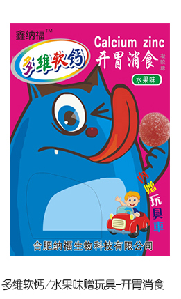 鑫納福多維軟鈣水果味贈(zèng)玩具 開胃消食.jpg 鑫納福多維軟鈣水果味贈(zèng)玩具 開胃消食.jpg