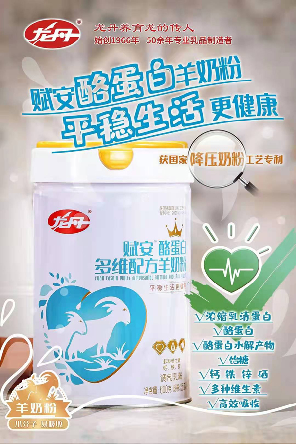 龍丹賦安酪蛋白多維配方羊奶粉.jpg 龍丹賦安酪蛋白多維配方羊奶粉.jpg