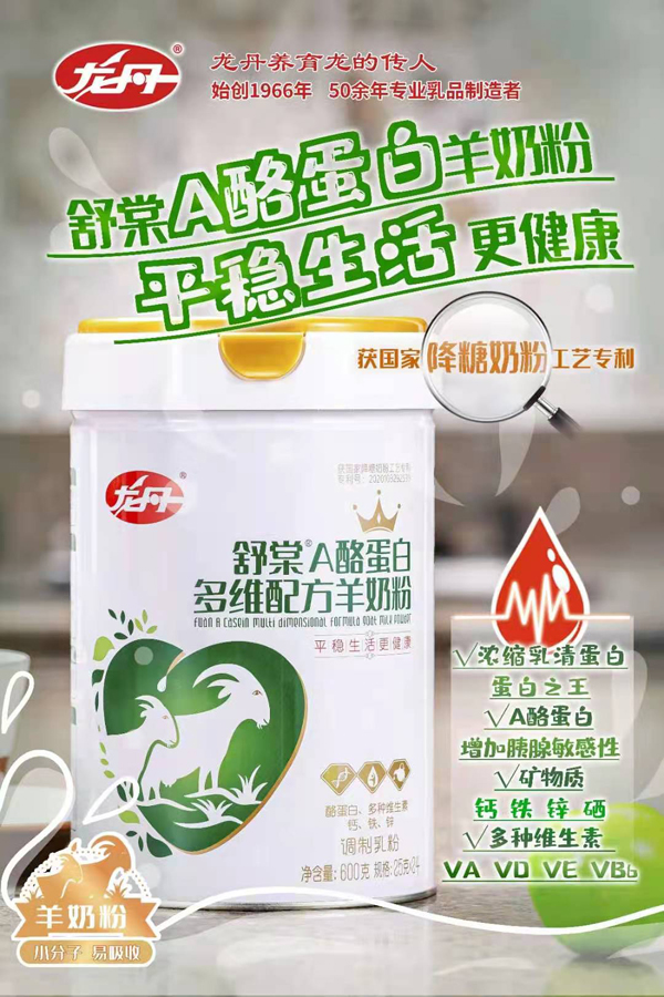 龍丹舒棠A酪蛋白多維配方羊奶粉.jpg 龍丹舒棠A酪蛋白多維配方羊奶粉.jpg