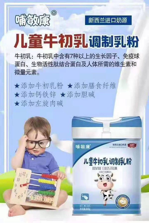 哺敏康兒童牛初乳調(diào)制乳粉.jpg 哺敏康兒童牛初乳調(diào)制乳粉.jpg