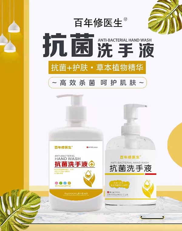 百年修醫(yī)生抗菌洗手液系列.jpg