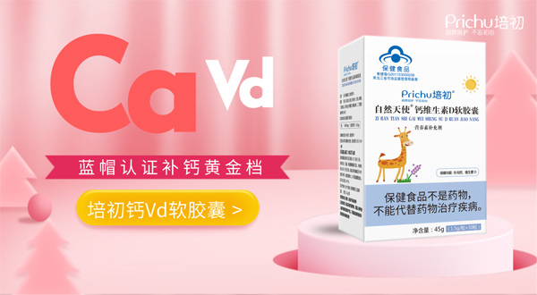 培初藍(lán)帽鈣VD軟膠囊海報(bào)1.jpg