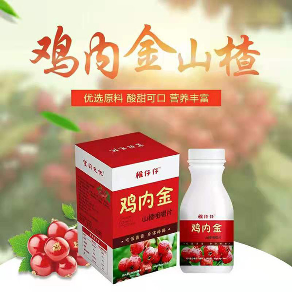 寶貝無(wú)憂稚仔仔雞內(nèi)金山楂咀嚼片.jpg 寶貝無(wú)憂稚仔仔雞內(nèi)金山楂咀嚼片.jpg