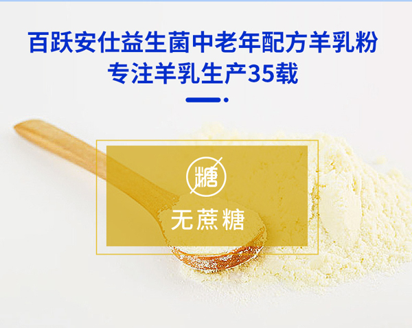 百躍安仕益生菌中老年配方羊乳粉4.jpg