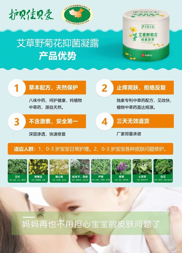 護(hù)貝佳貝愛艾草野菊花抑菌凝露海報.jpg