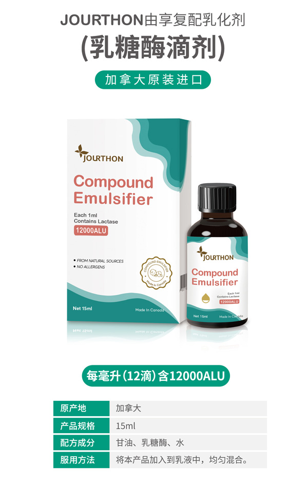 JOURTHON由享復(fù)配乳化劑(乳糖酶滴劑).jpg