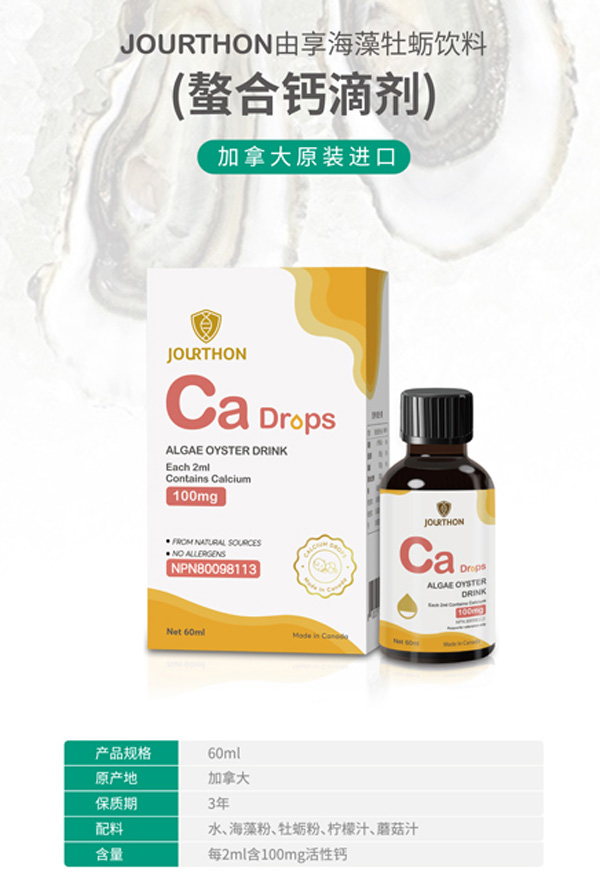 JOURTHON由享海藻牡蠣飲料(螯合鈣滴劑).jpg JOURTHON由享海藻牡蠣飲料(螯合鈣滴劑).jpg