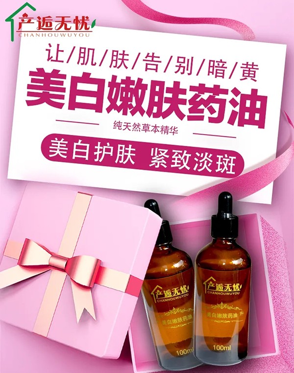 產(chǎn)逅無憂美白嫩膚藥油.jpg