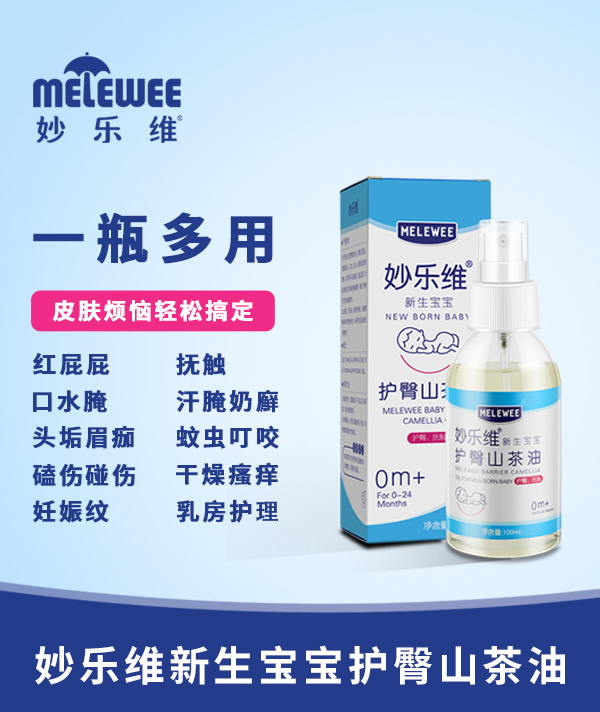 妙樂維新生寶寶護(hù)臀山茶油3.jpg 妙樂維新生寶寶護(hù)臀山茶油3.jpg