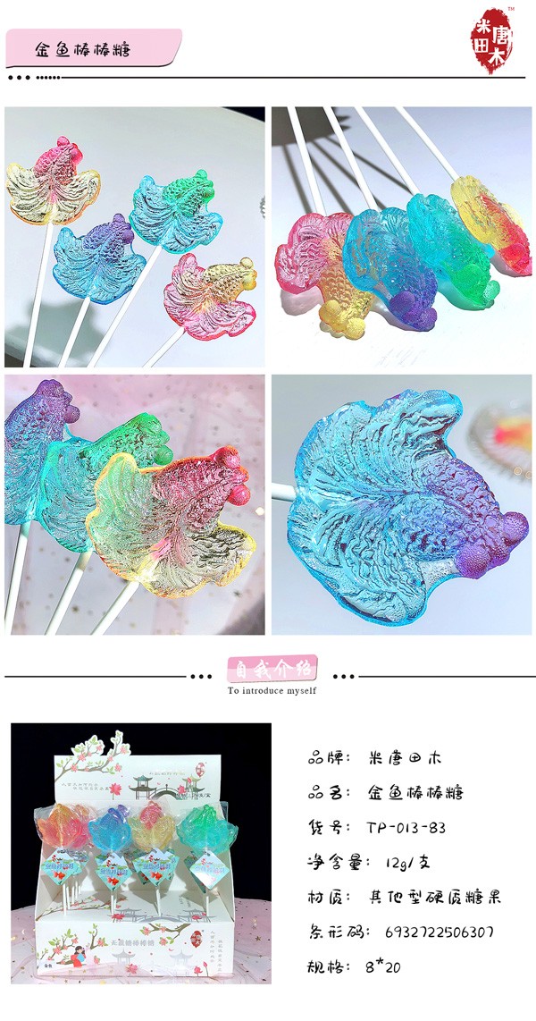 米唐田木海洋系列金魚(yú)棒棒糖2.jpg