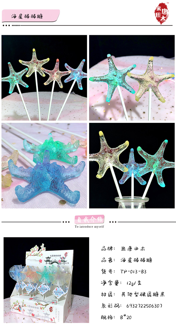 米唐田木海洋系列海星棒棒糖1.jpg