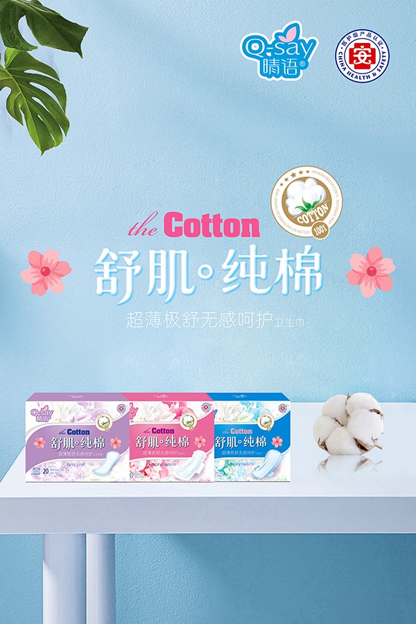 晴語舒肌純棉超薄極舒無感呵護(hù)衛(wèi)生巾1.jpg