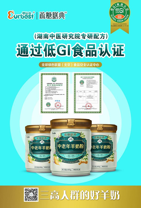 歐比佳疏糖膳典中老年羊奶粉順利通過全球綠色聯(lián)盟食品安全認證中心低GI食品認證.jpg 歐比佳疏糖膳典中老年羊奶粉順利通過全球綠色聯(lián)盟食品安全認證中心低GI食品認證.jpg