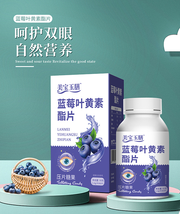 美寶玉膳藍(lán)莓葉黃素酯片.jpg 美寶玉膳藍(lán)莓葉黃素酯片.jpg