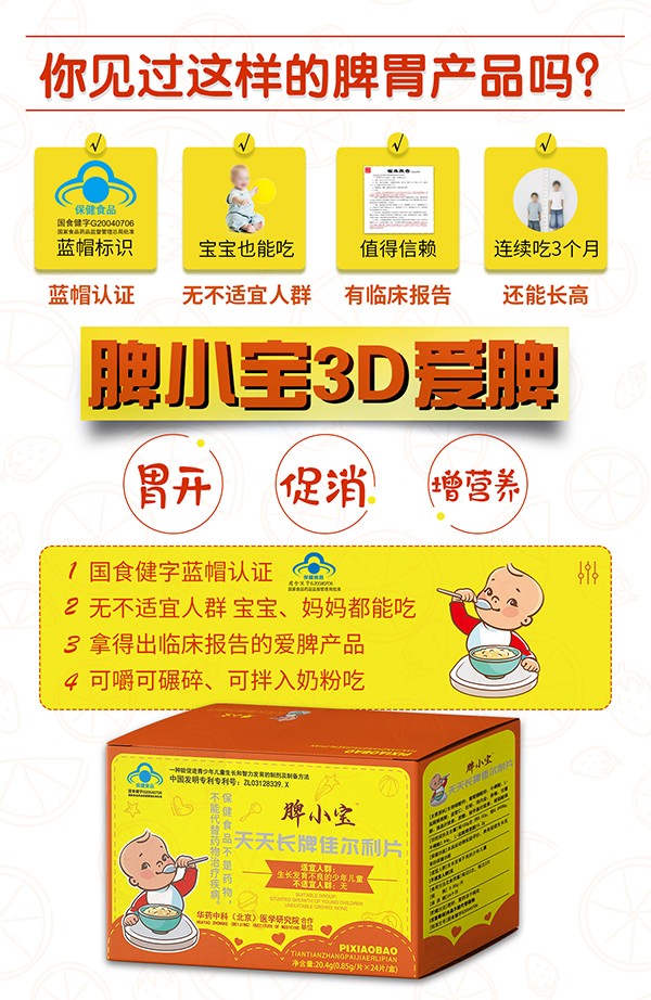 脾小寶天天長(zhǎng)牌佳爾利片1