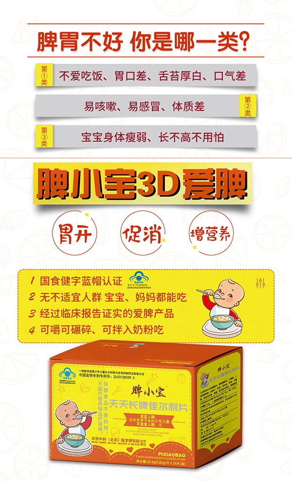 脾小寶天天長(zhǎng)牌佳爾利片