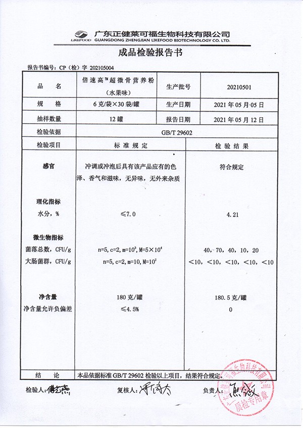 倍速高超微骨營(yíng)養(yǎng)粉 水果味質(zhì)檢報(bào)告.jpg