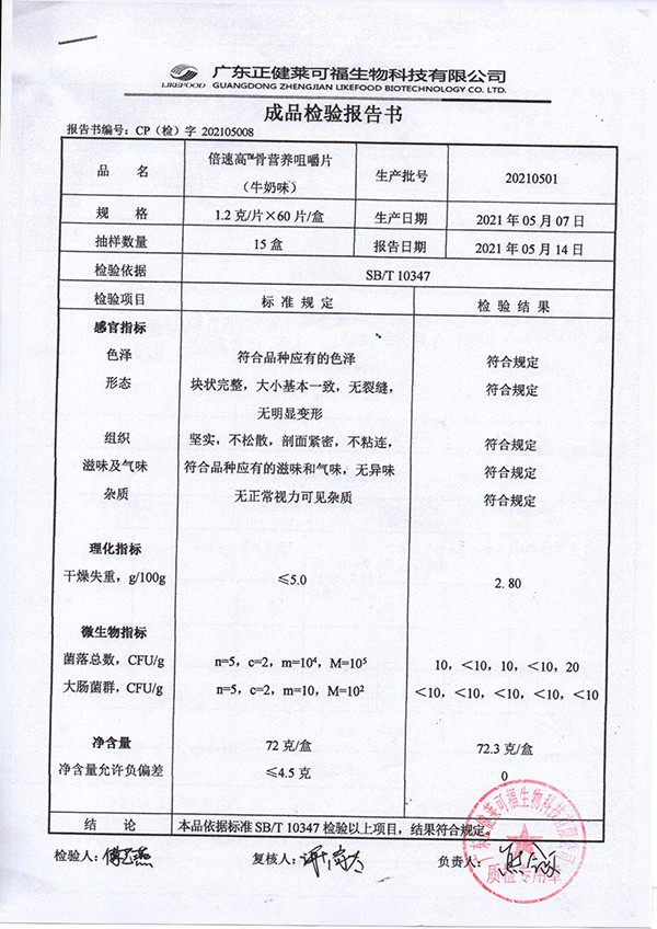 倍速高骨營養(yǎng)咀嚼片 牛奶味質檢報告.jpg