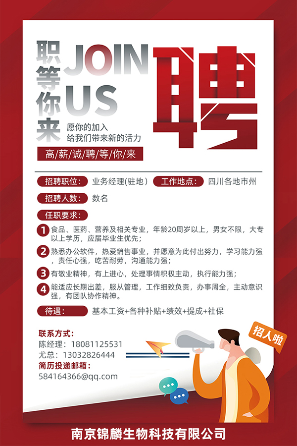 南京錦麟生物招聘.jpg 南京錦麟生物招聘.jpg