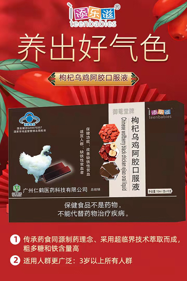 添樂(lè)滋枸杞烏雞阿膠口服液 (1).jpg
