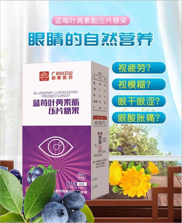 白云山藍莓葉黃素酯壓片糖果