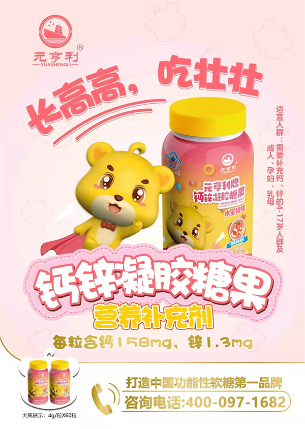 元亨利牌鈣鋅凝膠糖果海報240g