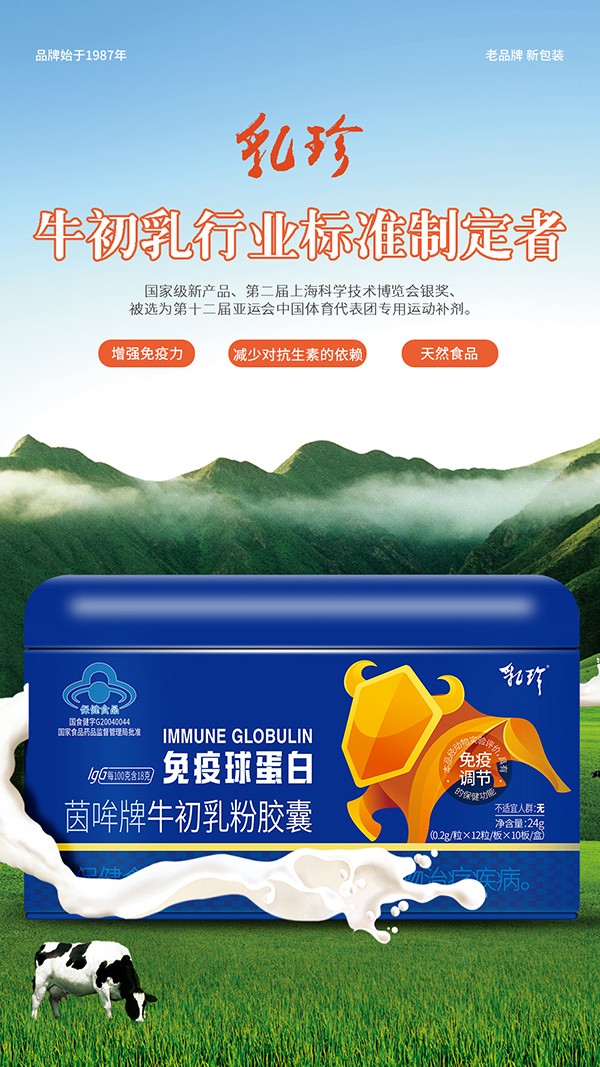 乳珍免疫球蛋白茵哞牌牛初乳粉膠囊5.jpg