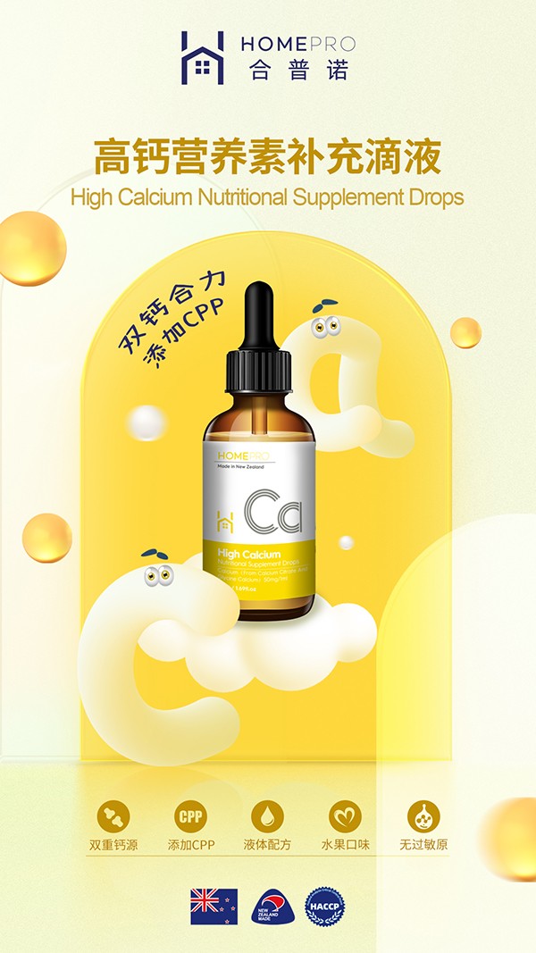 HomePro合普諾高鈣營(yíng)養(yǎng)素補(bǔ)充滴液2.jpg